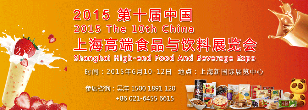 2015上海高端食品饮料展