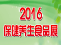 供应2016北京保健食品展览会